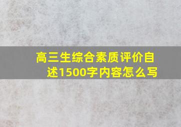 高三生综合素质评价自述1500字内容怎么写