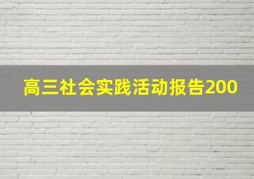 高三社会实践活动报告200