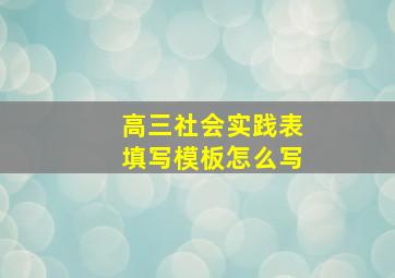 高三社会实践表填写模板怎么写