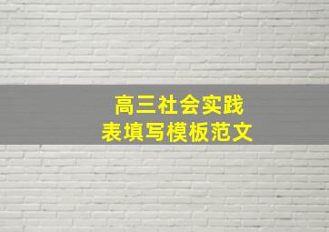 高三社会实践表填写模板范文