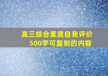 高三综合素质自我评价500字可复制的内容