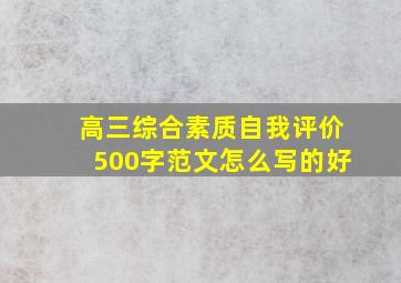 高三综合素质自我评价500字范文怎么写的好