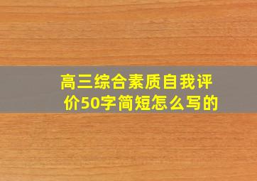 高三综合素质自我评价50字简短怎么写的