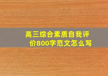 高三综合素质自我评价800字范文怎么写