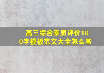 高三综合素质评价100字模板范文大全怎么写