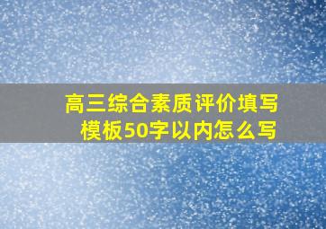 高三综合素质评价填写模板50字以内怎么写