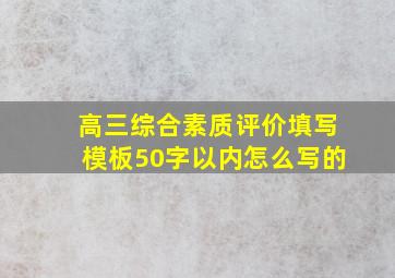 高三综合素质评价填写模板50字以内怎么写的