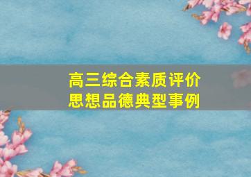 高三综合素质评价思想品德典型事例