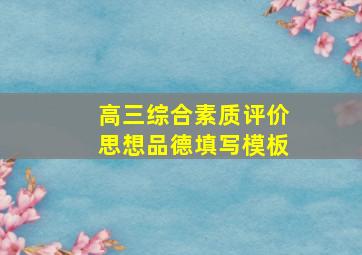 高三综合素质评价思想品德填写模板