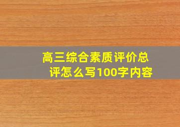 高三综合素质评价总评怎么写100字内容