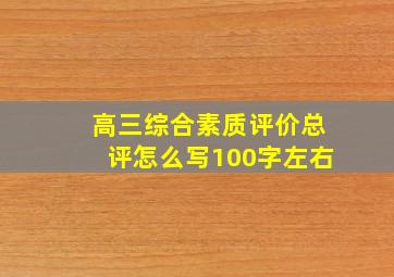 高三综合素质评价总评怎么写100字左右