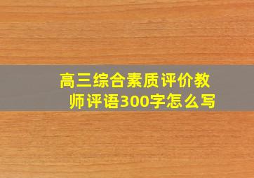 高三综合素质评价教师评语300字怎么写