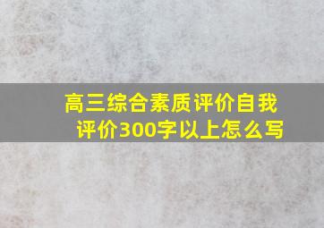 高三综合素质评价自我评价300字以上怎么写