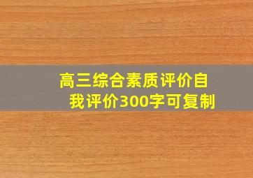 高三综合素质评价自我评价300字可复制