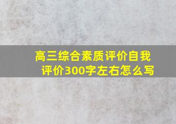 高三综合素质评价自我评价300字左右怎么写