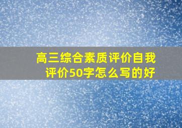 高三综合素质评价自我评价50字怎么写的好