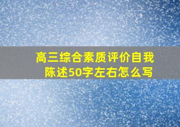 高三综合素质评价自我陈述50字左右怎么写