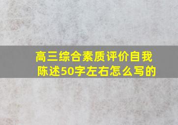 高三综合素质评价自我陈述50字左右怎么写的