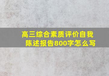 高三综合素质评价自我陈述报告800字怎么写