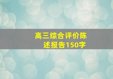 高三综合评价陈述报告150字