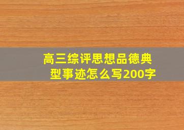 高三综评思想品德典型事迹怎么写200字