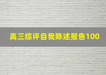 高三综评自我陈述报告100