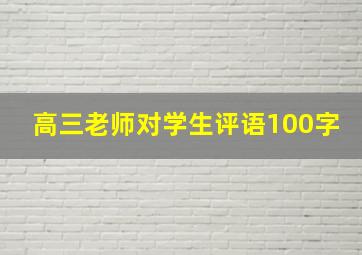 高三老师对学生评语100字