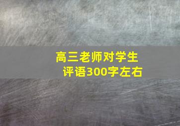 高三老师对学生评语300字左右