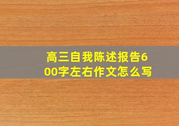 高三自我陈述报告600字左右作文怎么写