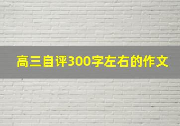 高三自评300字左右的作文