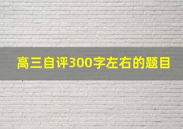 高三自评300字左右的题目