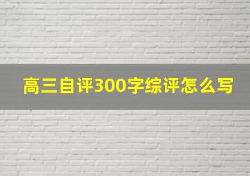 高三自评300字综评怎么写