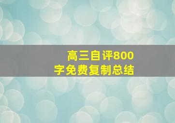 高三自评800字免费复制总结