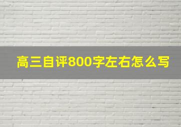 高三自评800字左右怎么写