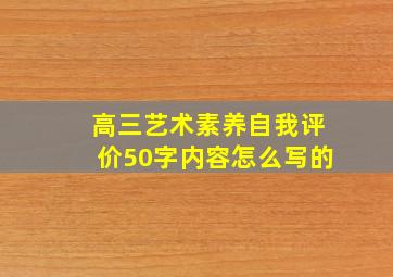 高三艺术素养自我评价50字内容怎么写的