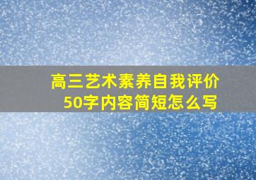 高三艺术素养自我评价50字内容简短怎么写