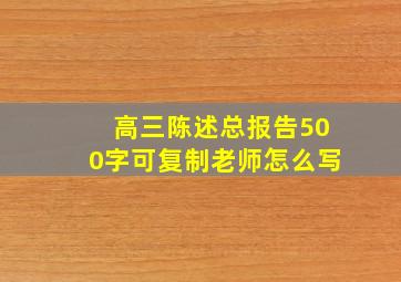 高三陈述总报告500字可复制老师怎么写