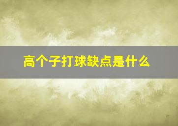 高个子打球缺点是什么