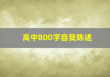 高中800字自我陈述