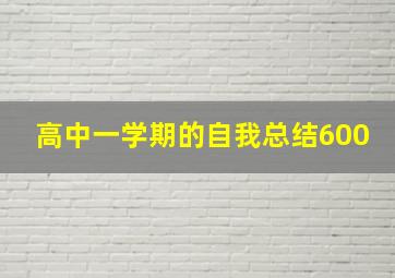 高中一学期的自我总结600