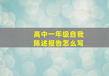 高中一年级自我陈述报告怎么写