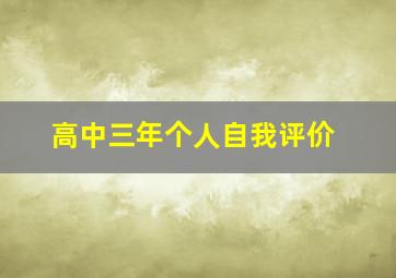 高中三年个人自我评价