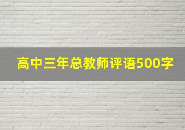 高中三年总教师评语500字