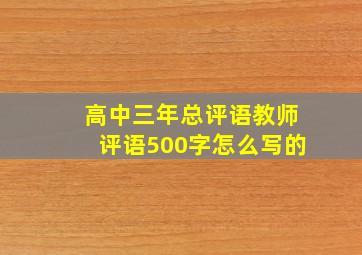 高中三年总评语教师评语500字怎么写的