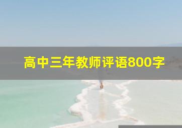 高中三年教师评语800字