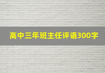 高中三年班主任评语300字