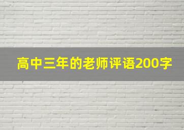 高中三年的老师评语200字