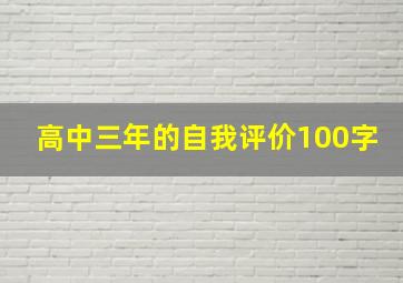 高中三年的自我评价100字