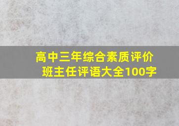 高中三年综合素质评价班主任评语大全100字