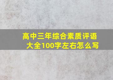 高中三年综合素质评语大全100字左右怎么写